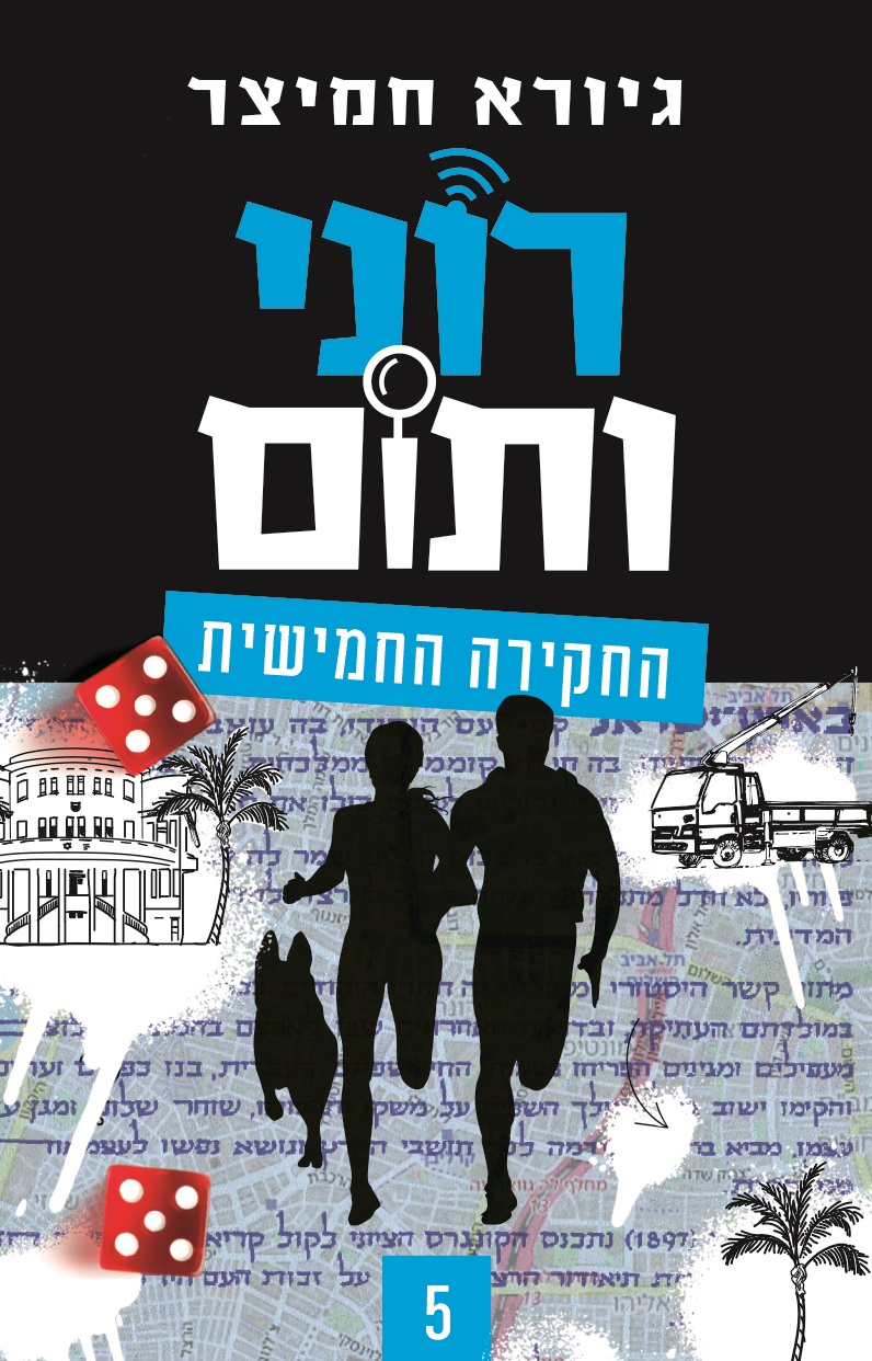 רוני ותום החקירה החמישית
