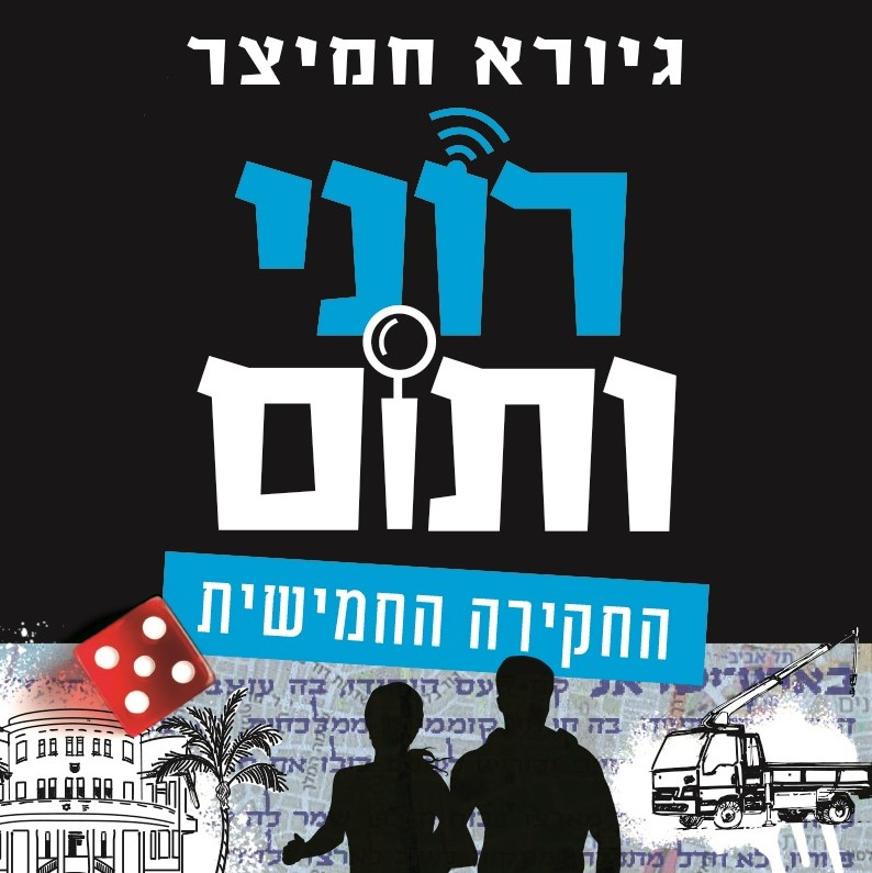 רוני ותום החקירה החמישית