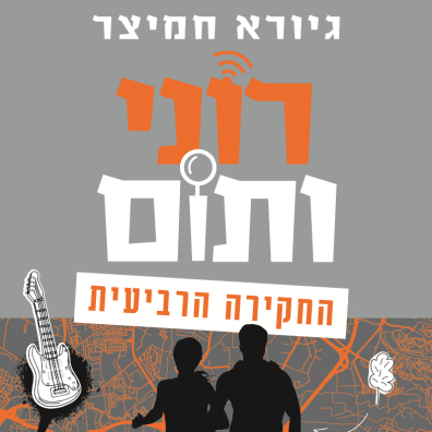 רוני ותום החקירה הרביעית