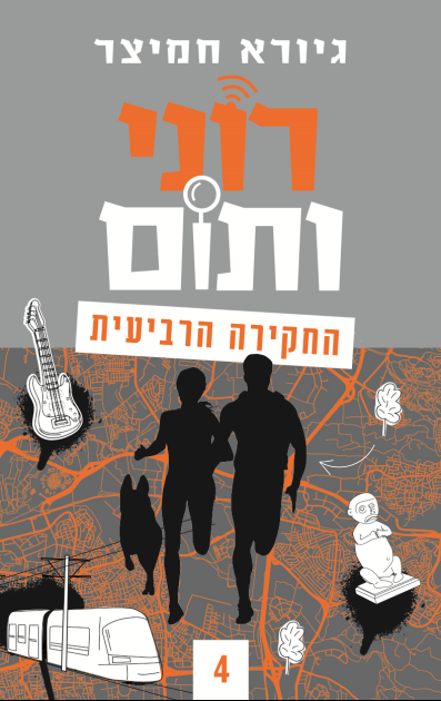 רוני ותום החקירה הרביעית