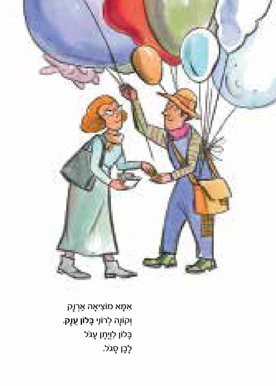 רוני מוכר בלונים סיפורוני 2 (קרטון)