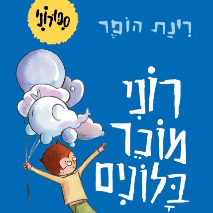 רוני מוכר בלונים סיפורוני 2 (קרטון)