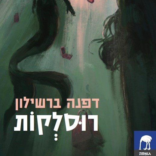 רוסלקות