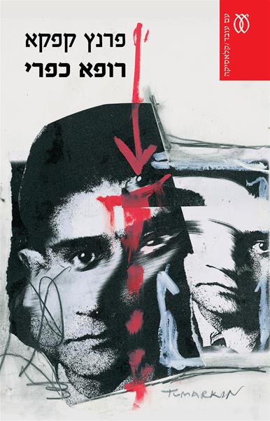 רופא כפרי וכתבים אחרים