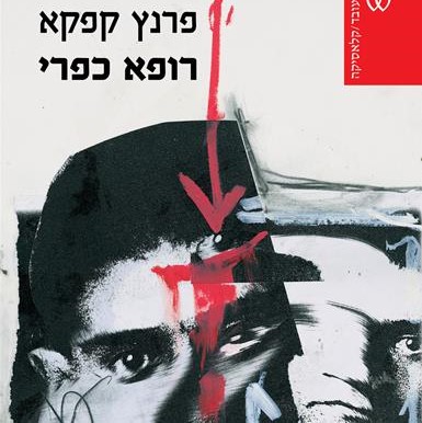 רופא כפרי וכתבים אחרים