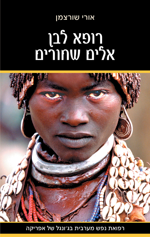 רופא לבן אלים שחורים