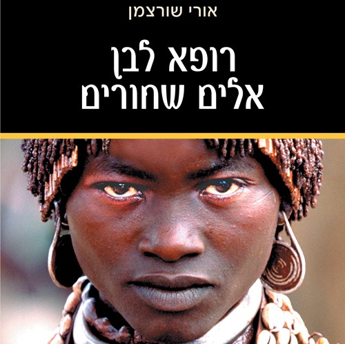 רופא לבן אלים שחורים