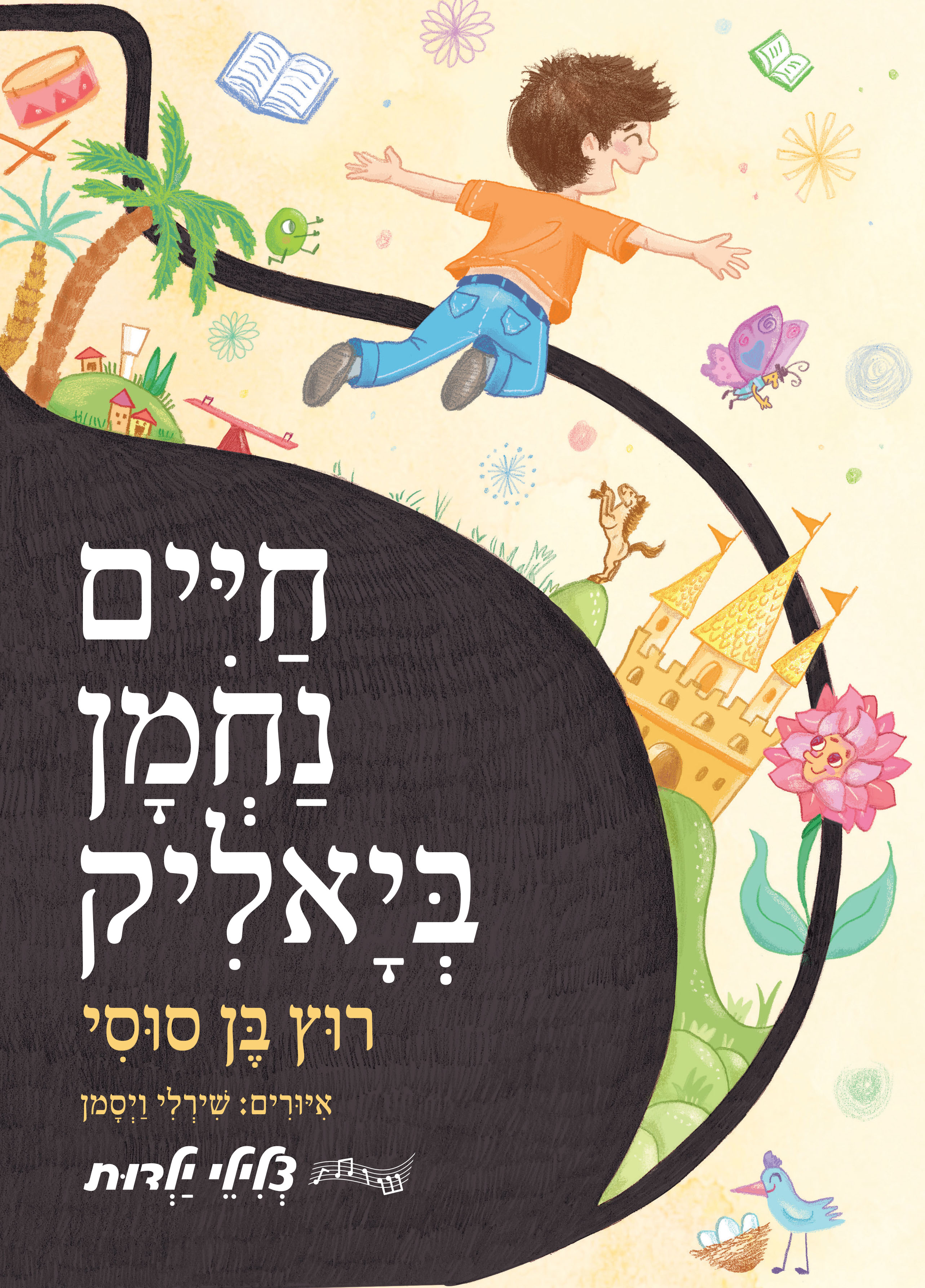 רוץ בן סוסי - חיים נחמן ביאליק (צלילי ילדות)