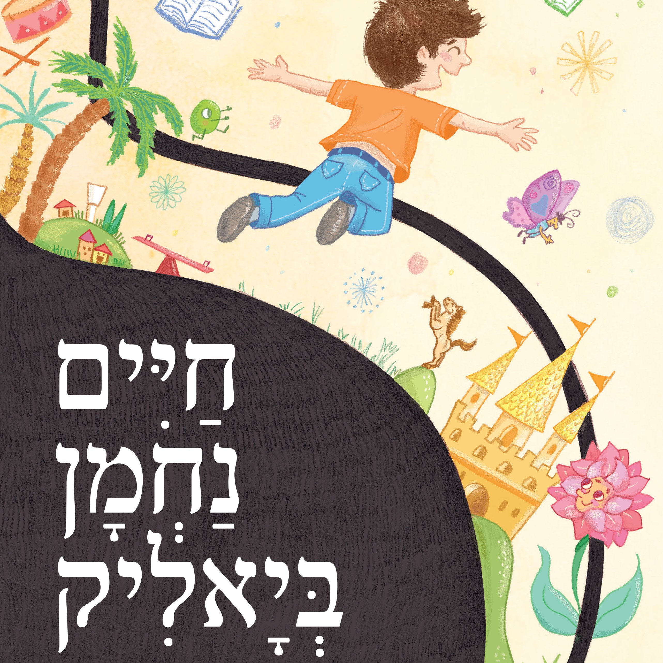 רוץ בן סוסי - חיים נחמן ביאליק (צלילי ילדות)