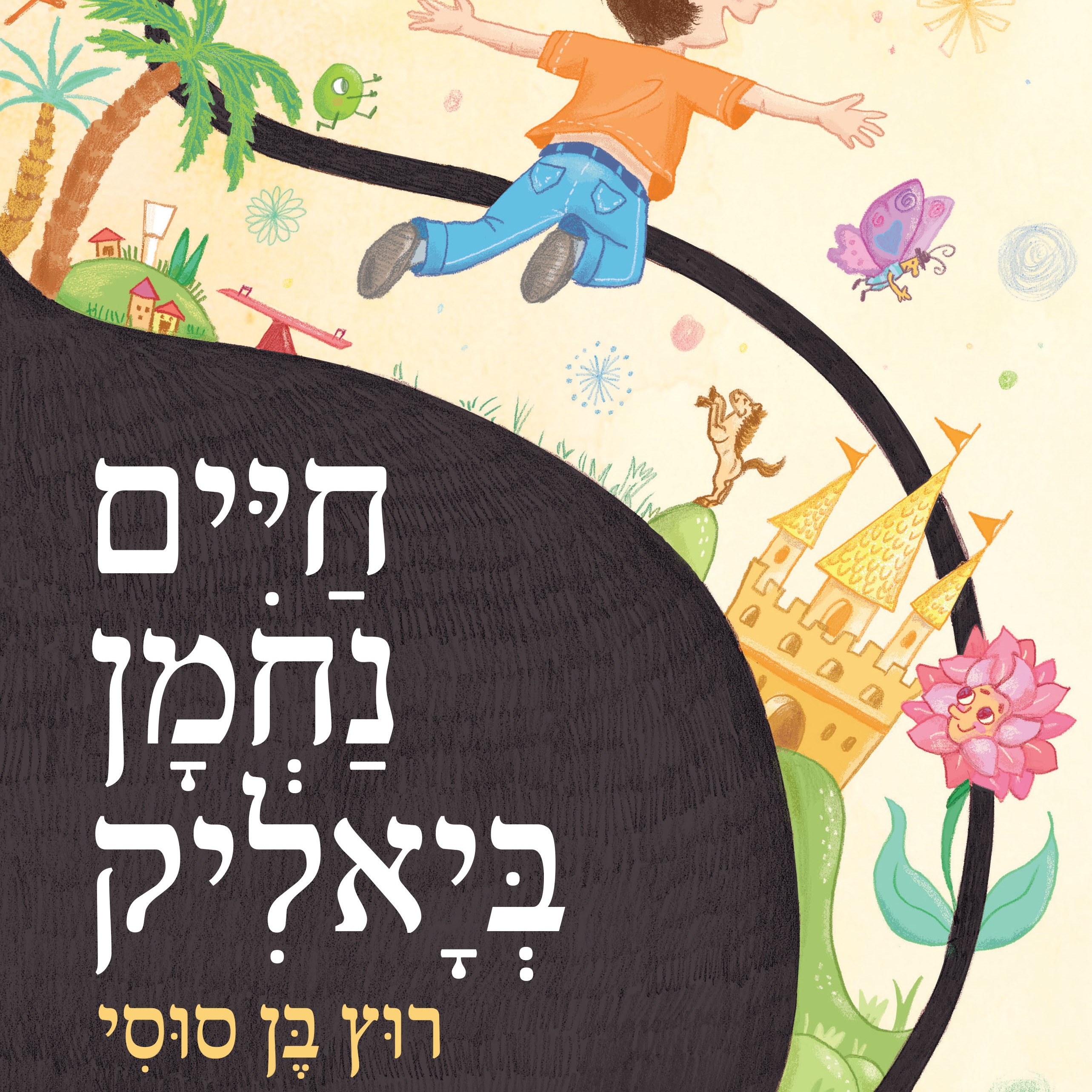 רוץ בן סוסי - ספר מנגן (צלילי ילדות)