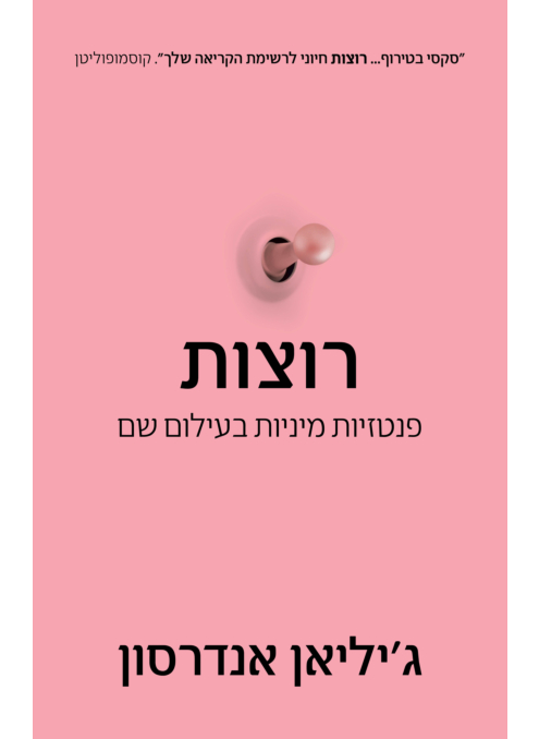 רוצות: פנטזיות מיניות בעילום שם