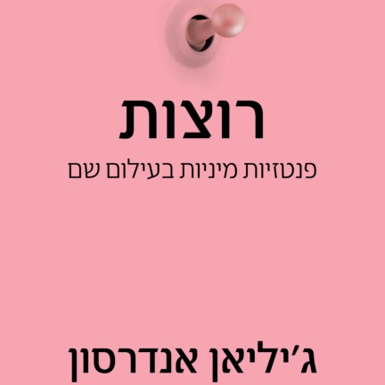 רוצות: פנטזיות מיניות בעילום שם