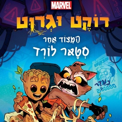 רוקט וגרוט – המצוד אחר סטאר לורד