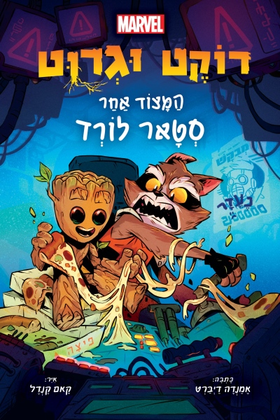 רוקט וגרוט – המצוד אחר סטאר לורד