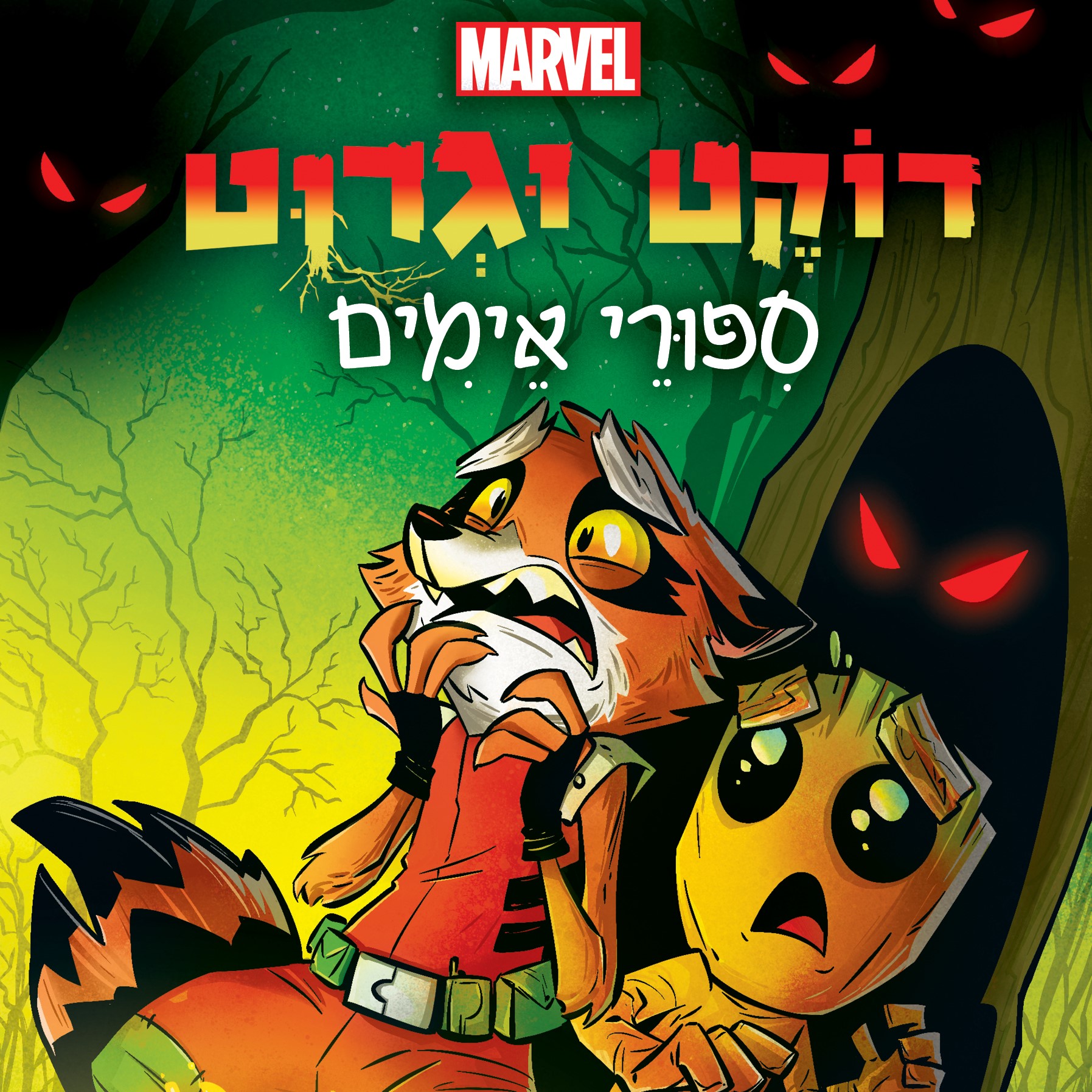 רוקט וגרוט (2) - סיפורי אימים