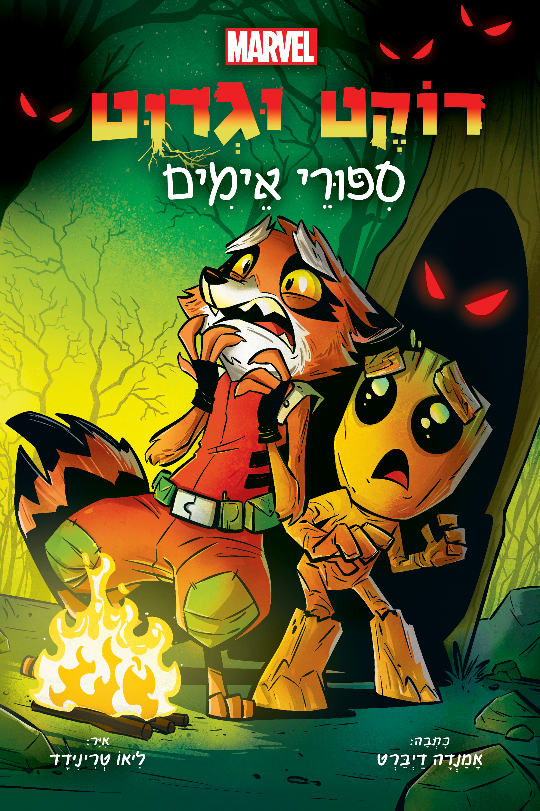 רוקט וגרוט (2) - סיפורי אימים