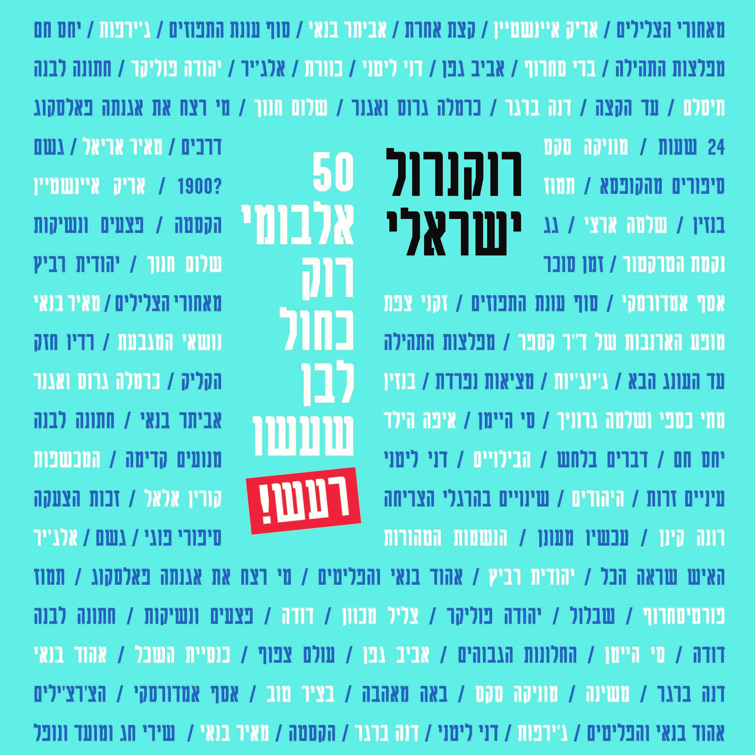 רוקנרול ישראלי: 50 אלבומי רוק כחול לבן שעשו רעש!