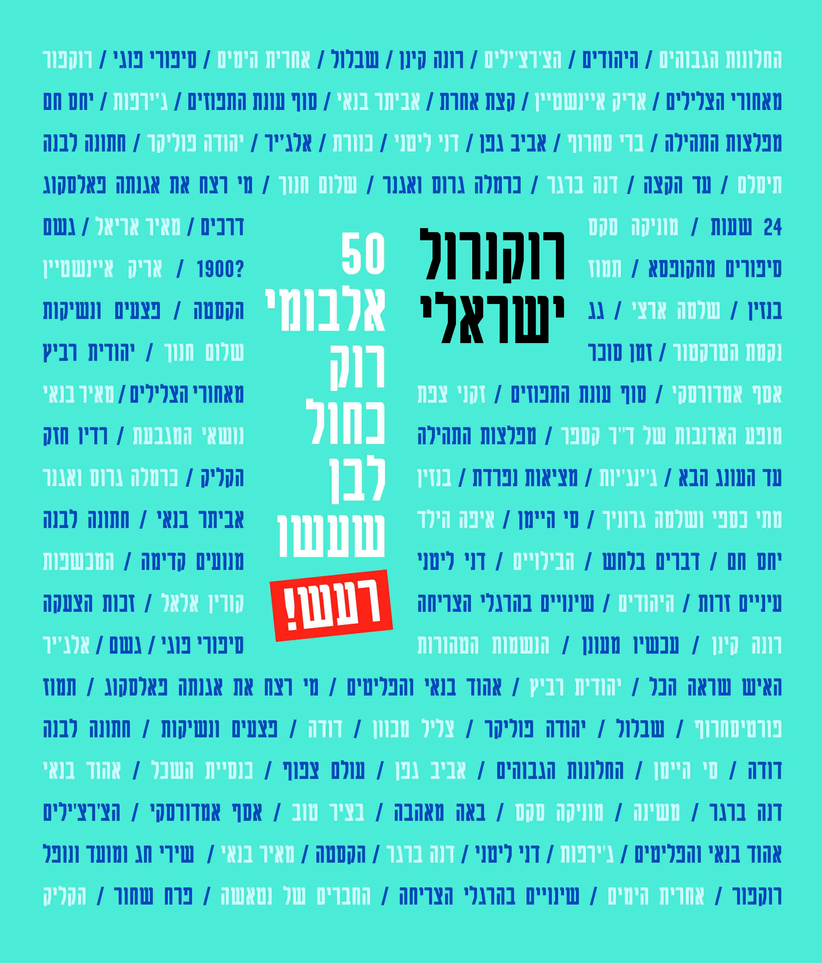 רוקנרול ישראלי: 50 אלבומי רוק כחול לבן שעשו רעש!