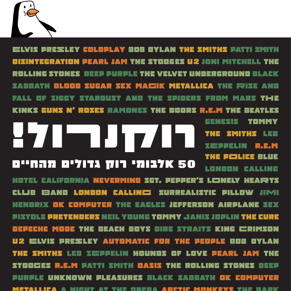 רוקנרול! 50 אלבומי רוק גדולים מהחיים