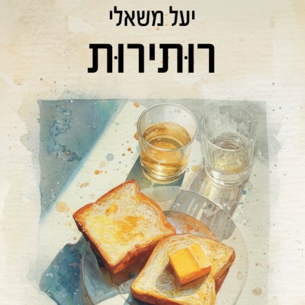 רותירות
