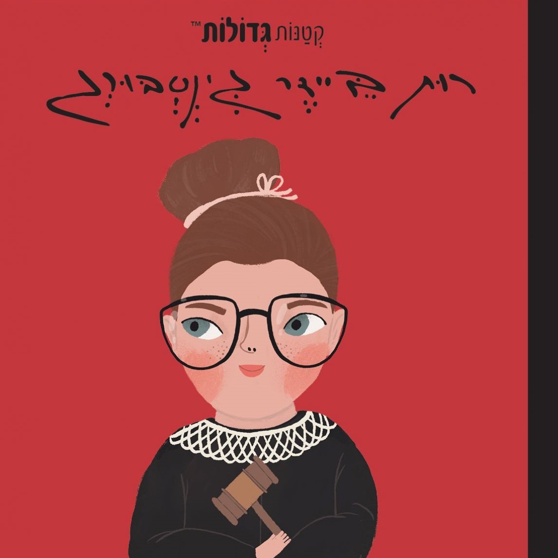 רות ביידר גינסבורג