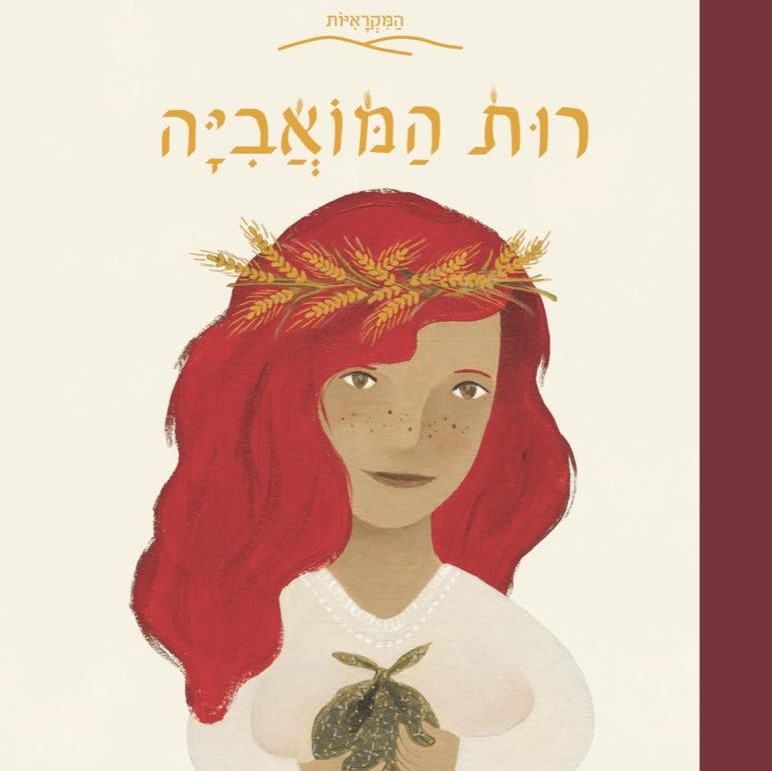 רות המואבייה