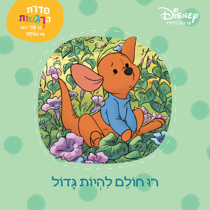 רו חולם להיות גדול