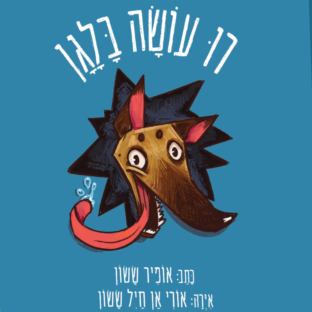 רו עושה בלגן
