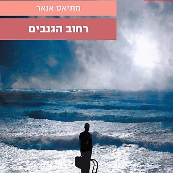 רחוב הגנבים