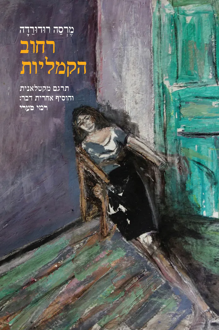 רחוב הקמליות