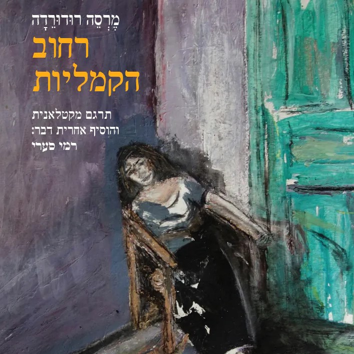 רחוב הקמליות