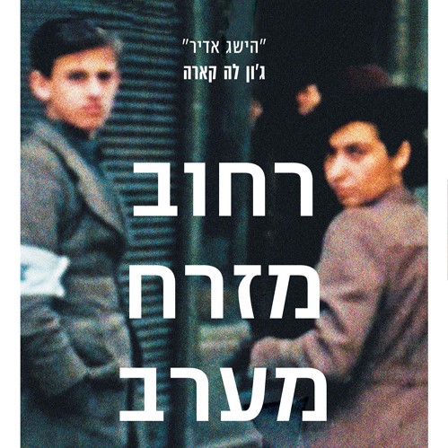 רחוב מזרח מערב