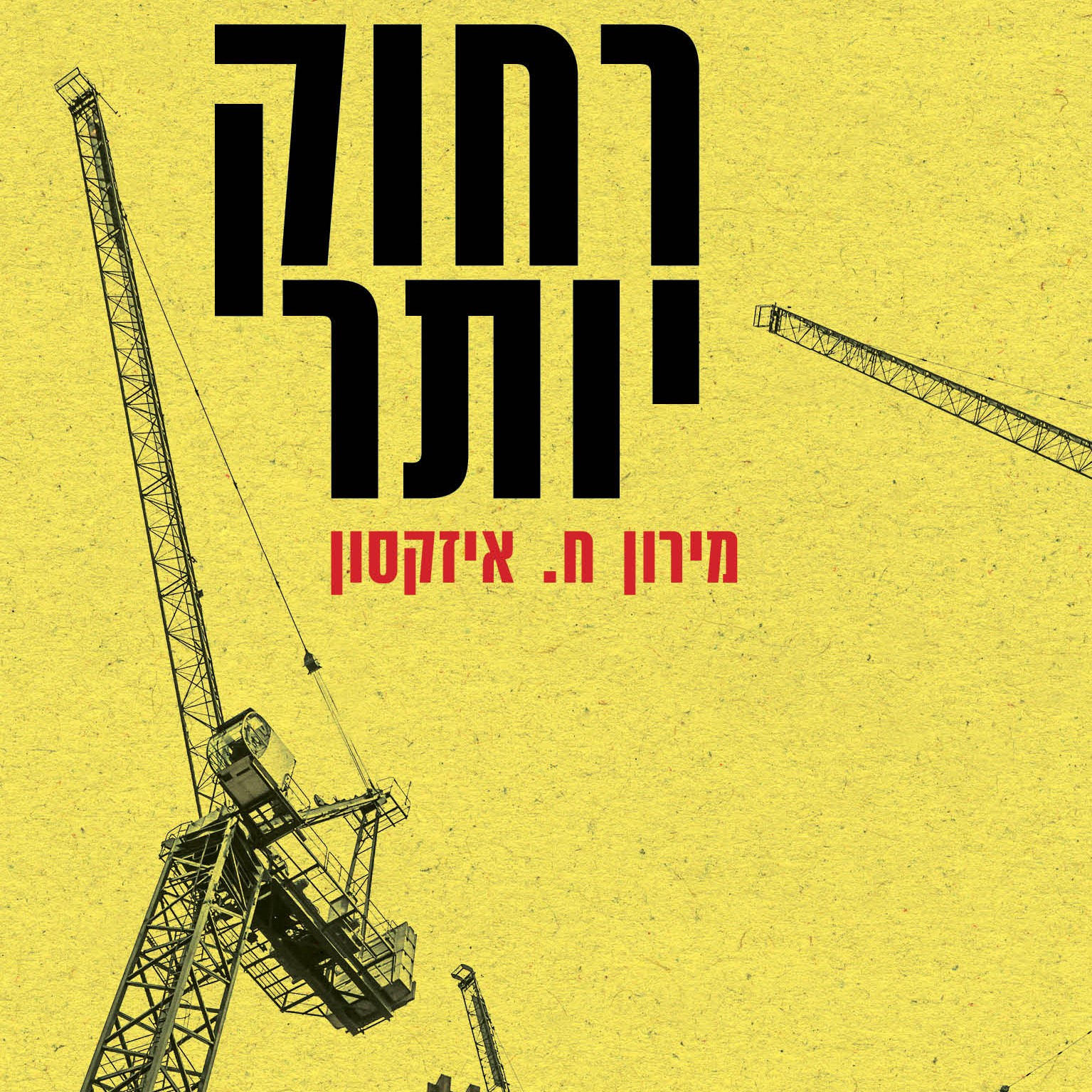 רחוק יותר