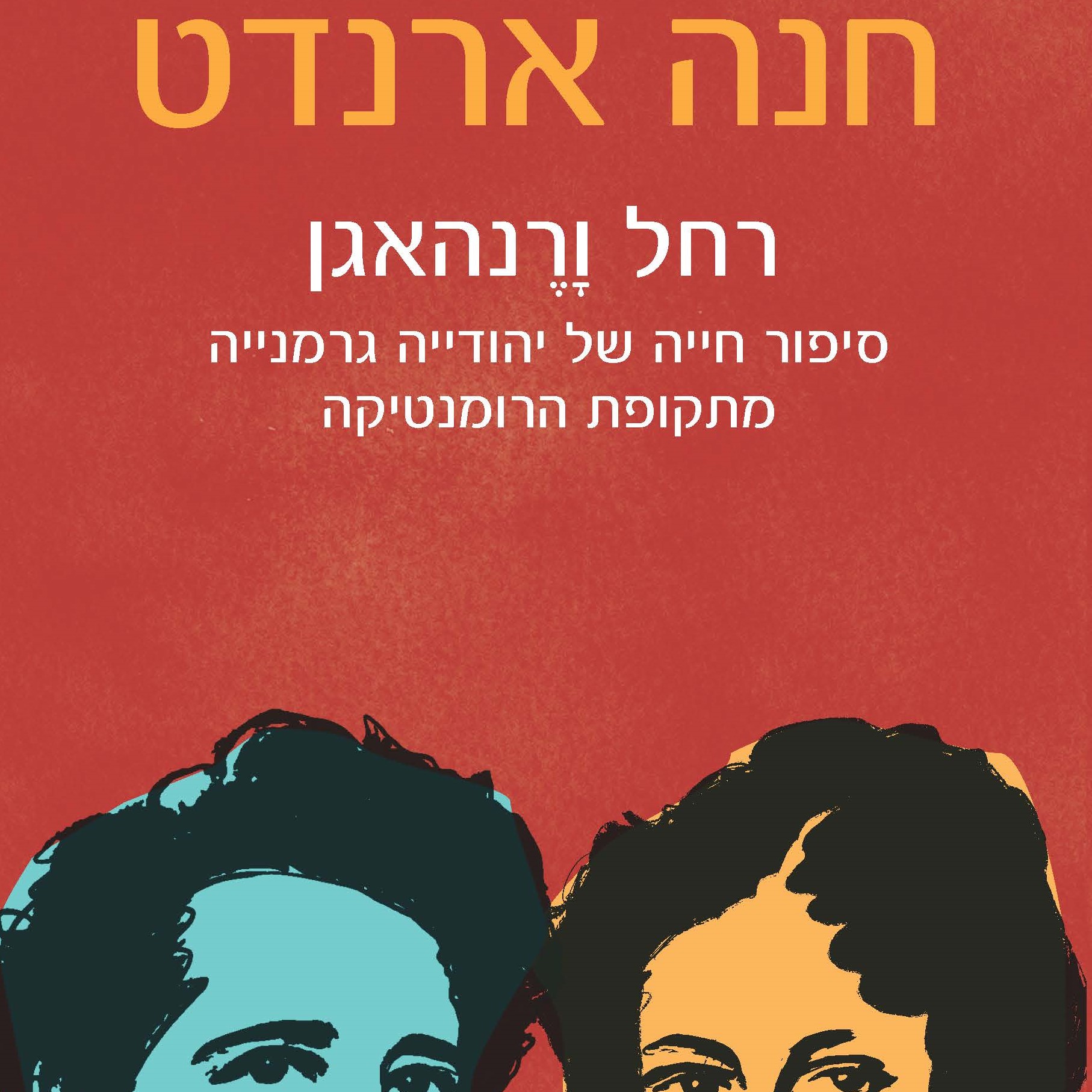 רחל ורנהאגן - סיפור חייה של יהודייה גרמנייה מתקופת הרומנטיקה