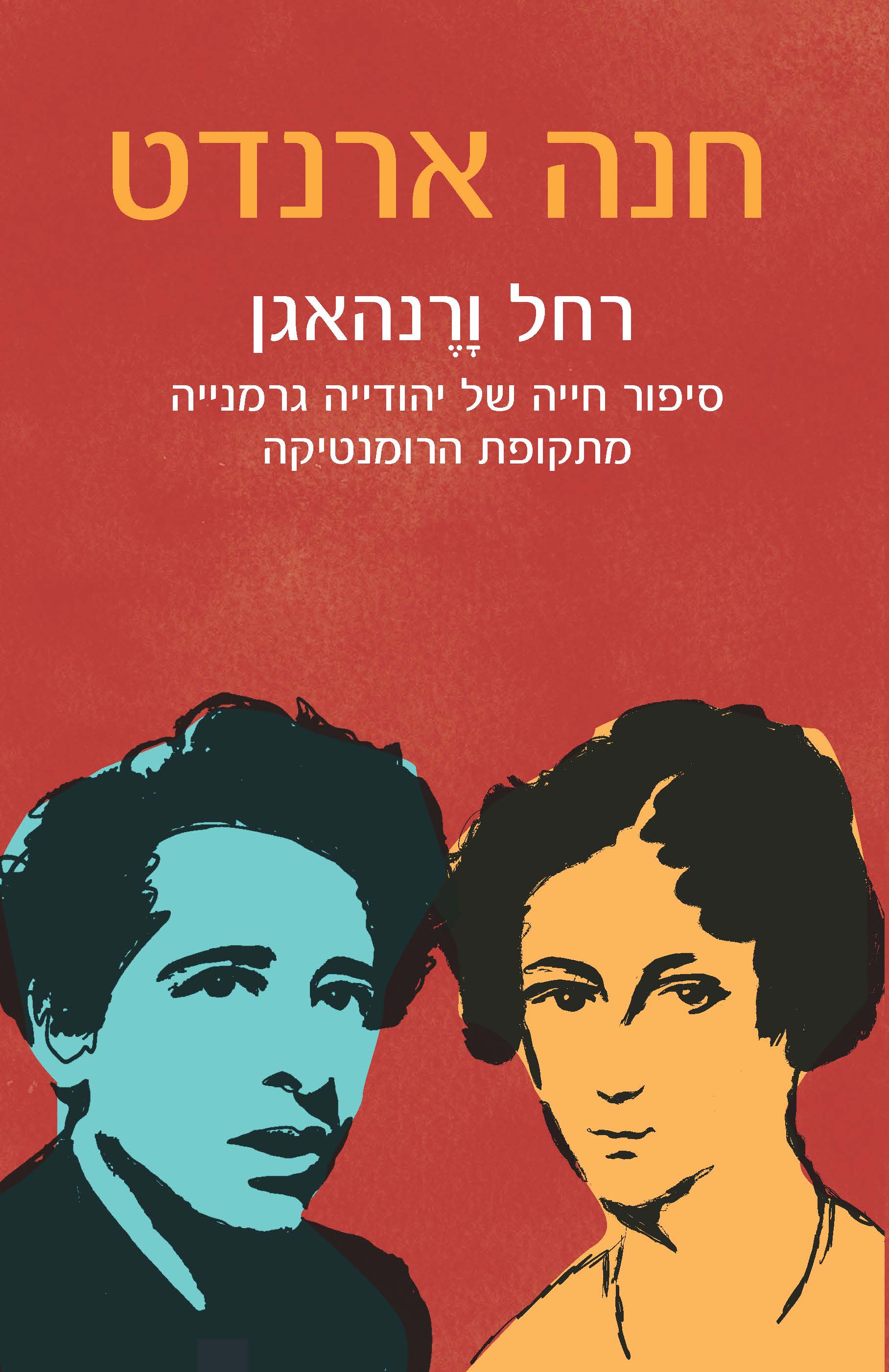 רחל ורנהאגן - סיפור חייה של יהודייה גרמנייה מתקופת הרומנטיקה
