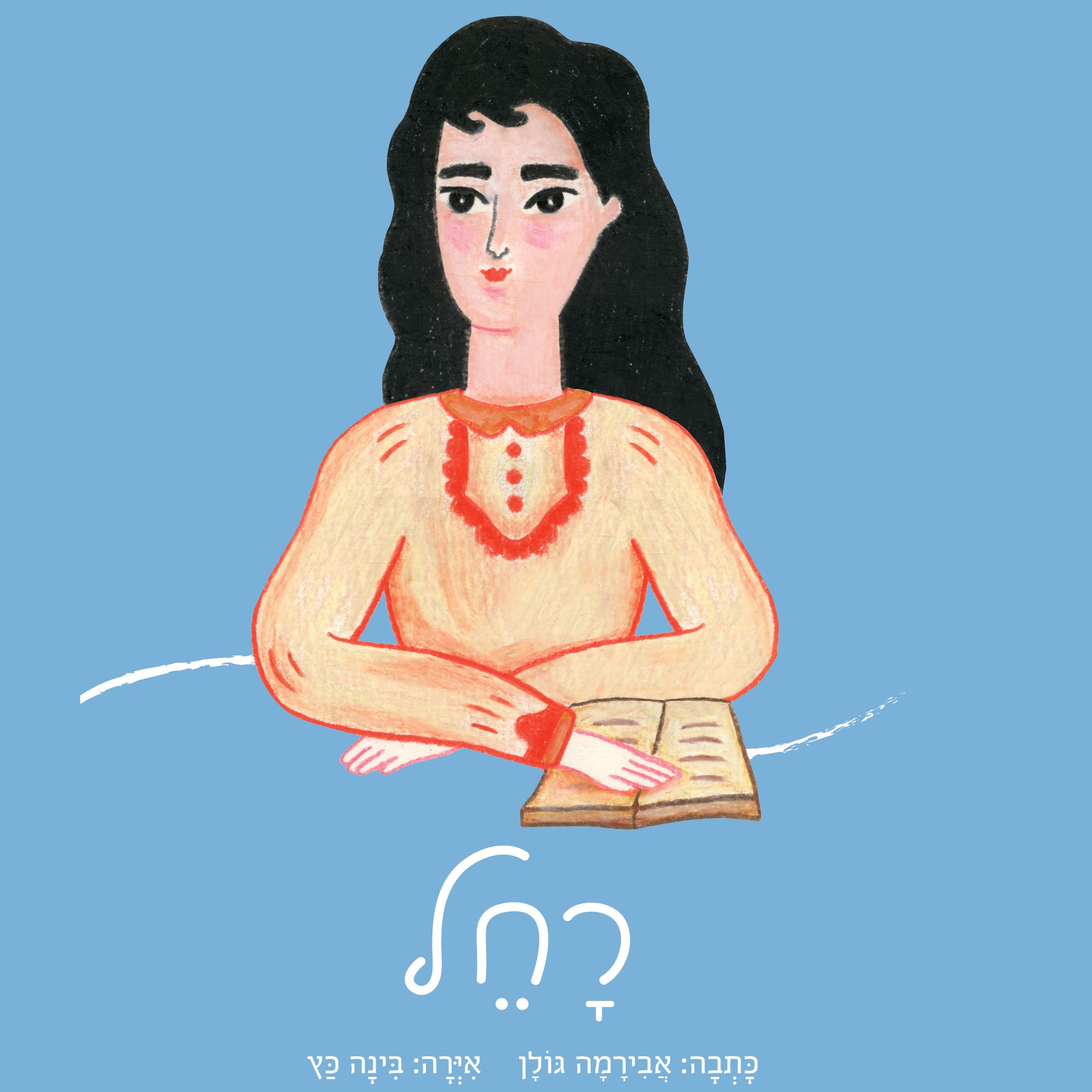 רחל