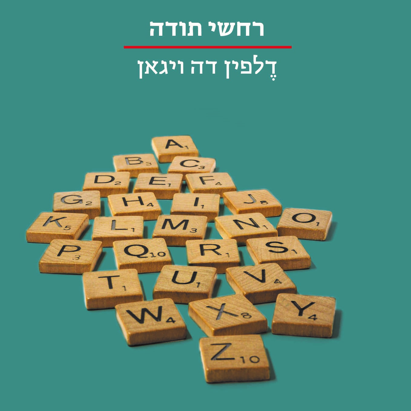 רחשי תודה