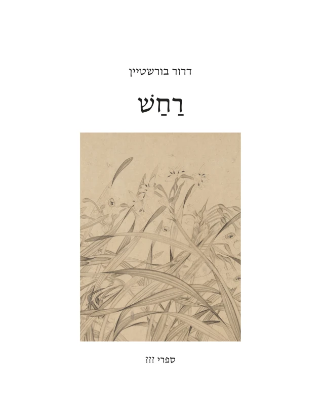 רחש