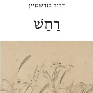 רחש