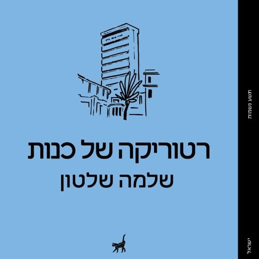 רטוריקה של כנות