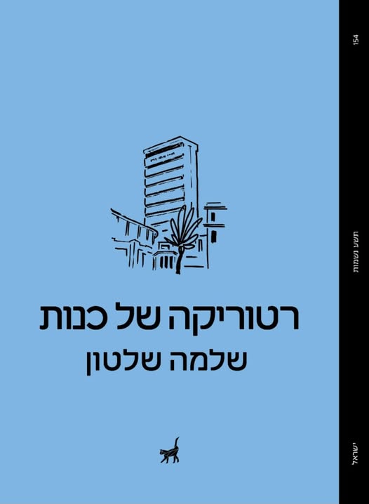 רטוריקה של כנות