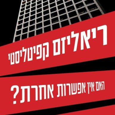 ריאליזם קפיטליסטי