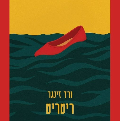 ריטריט