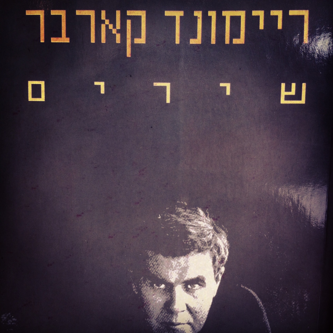 ריימונד קארבר - שירים