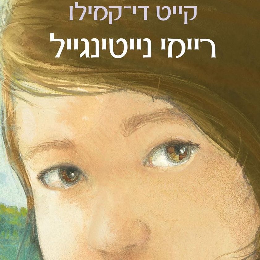 ריימי נייטינגייל