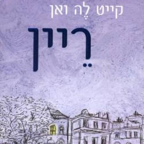 ריין