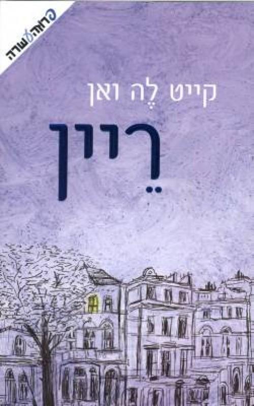 ריין
