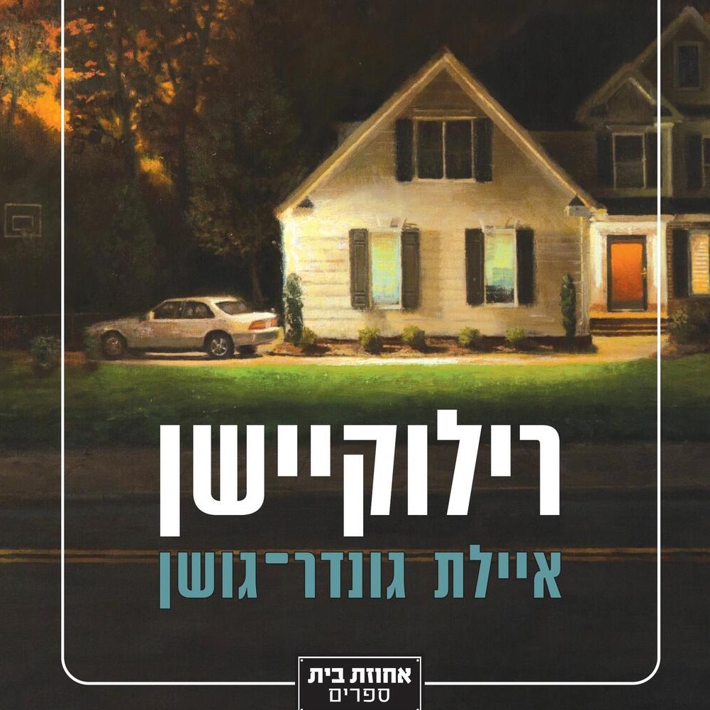 רילוקיישן