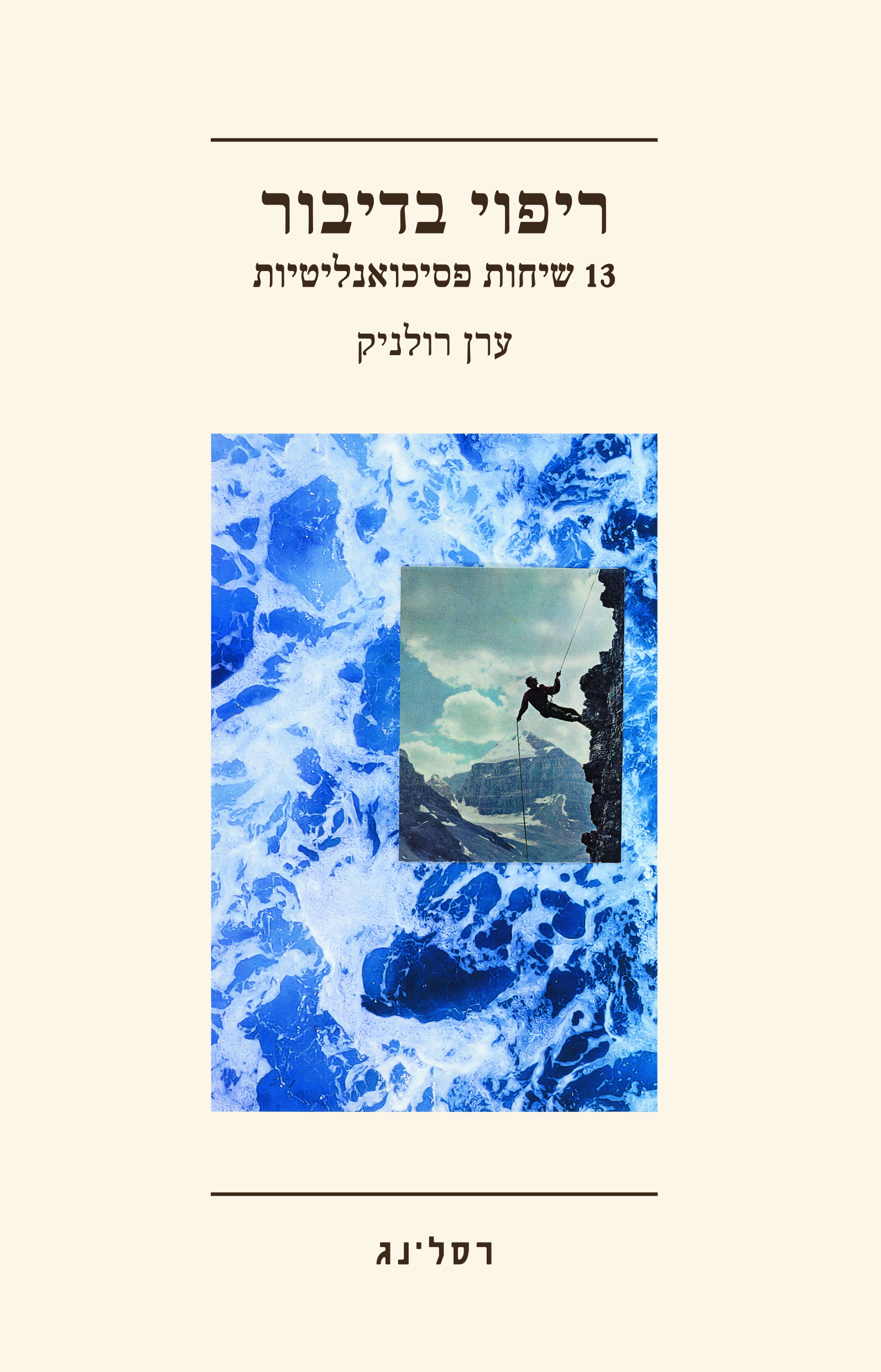 ריפוי בדיבור - 13 שיחות פסיכואנליטיות