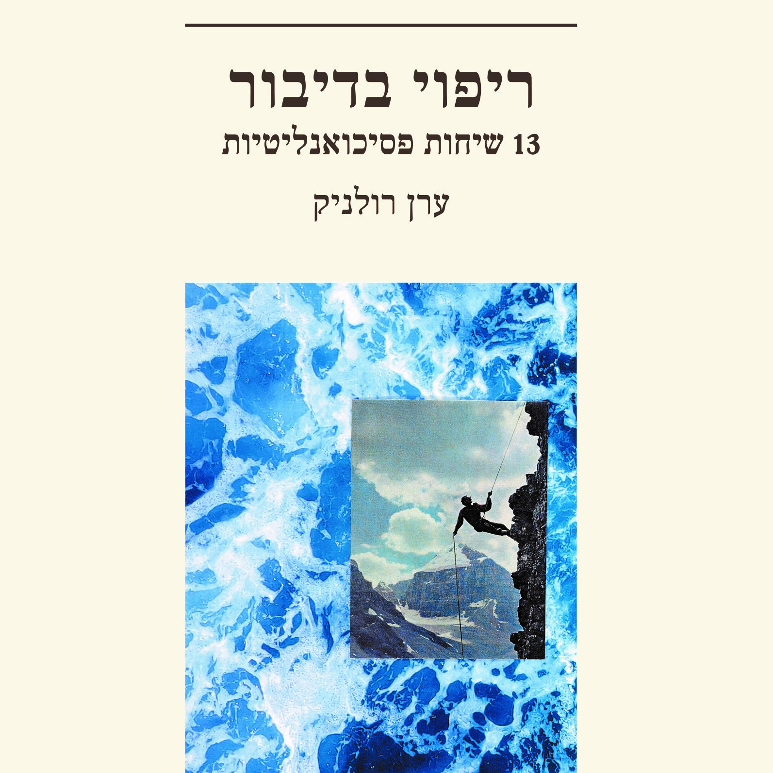 ריפוי בדיבור - 13 שיחות פסיכואנליטיות